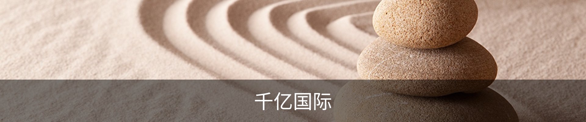 千亿国际